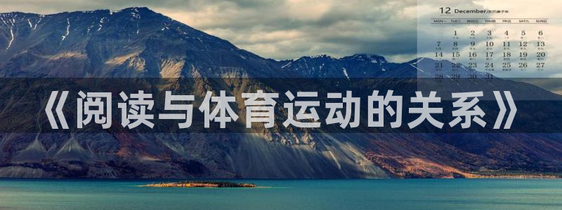 bbin视讯游戏平台：《阅读与体育运动的关系》