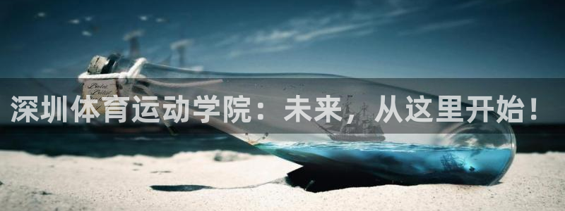 bbin视讯游戏官网：深圳体育运动学院：未来，从这里开始！