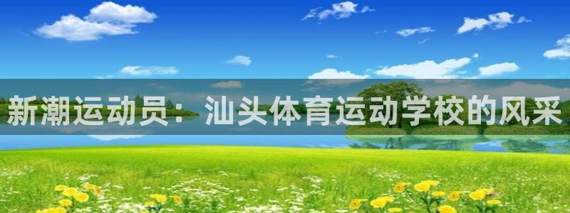 bbin视讯游戏平台：新潮运动员：汕头体育运动学校的风采