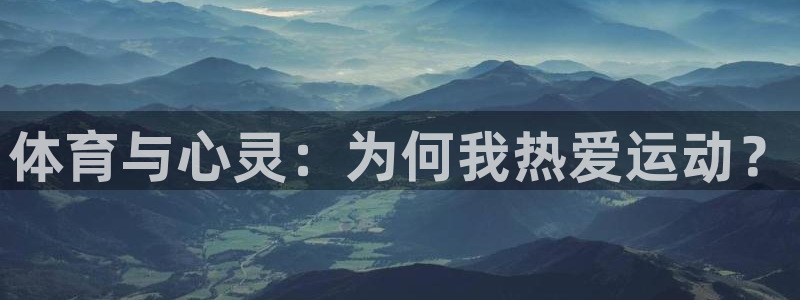 bbin视讯游戏平台：体育与心灵：为何我热爱运动？