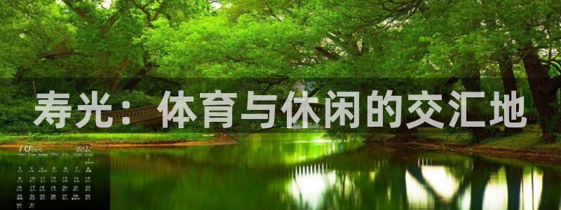 bbin视讯游戏官网：寿光：体育与休闲的交汇地