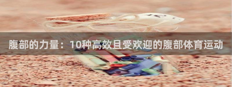 bbin视讯：腹部的力量：10种高效且受欢迎的腹部体育运动